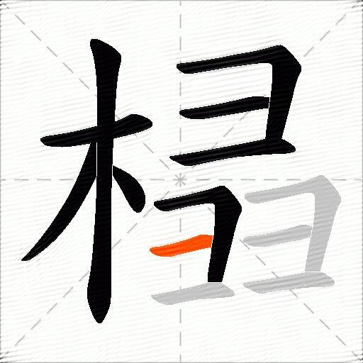 榋