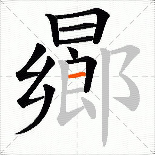 曏