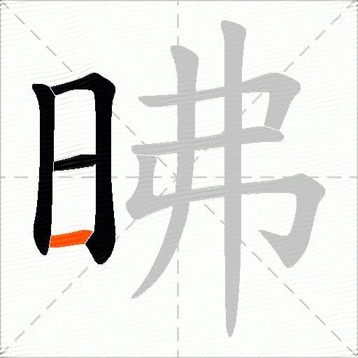 昲