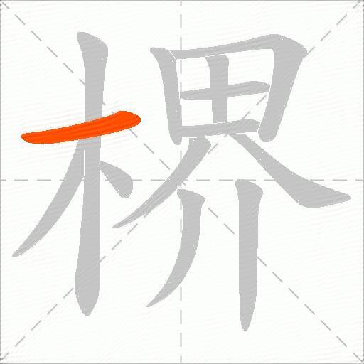 楐