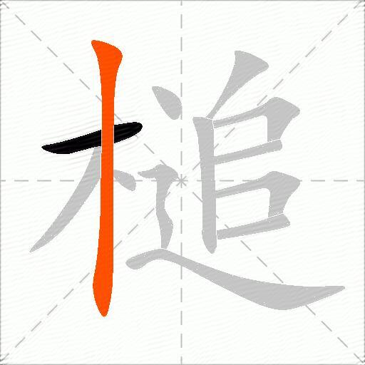 槌