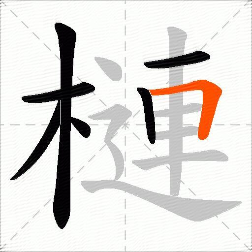 槤