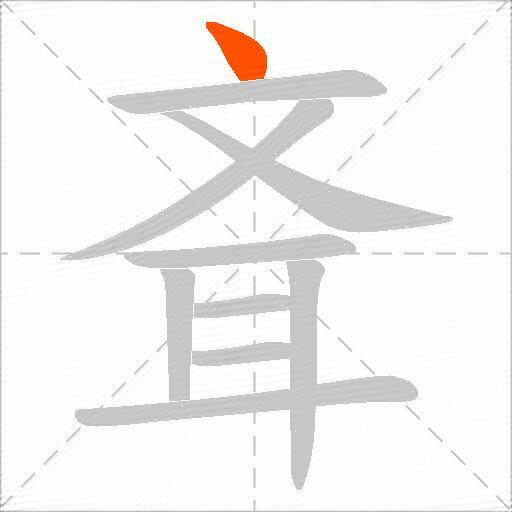 斊