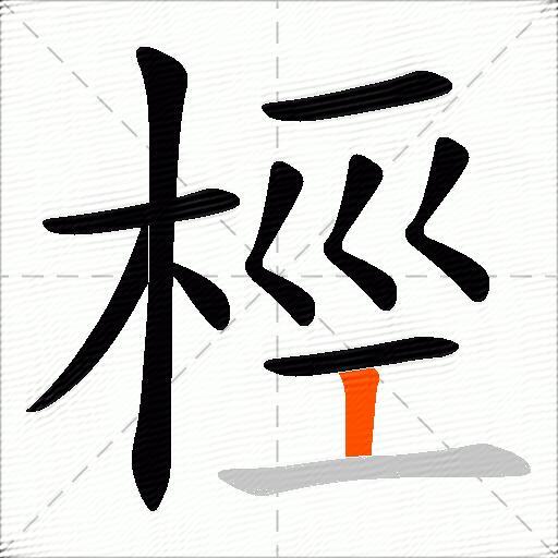 桱