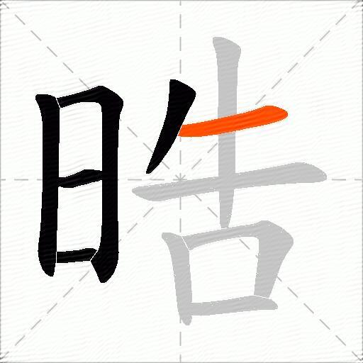 晧