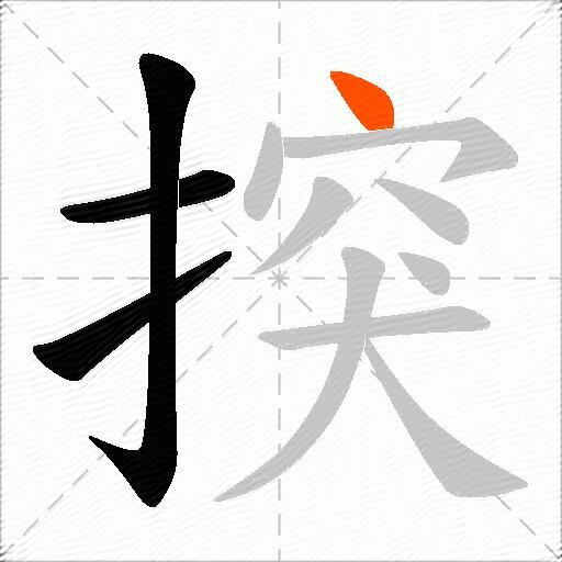 揬