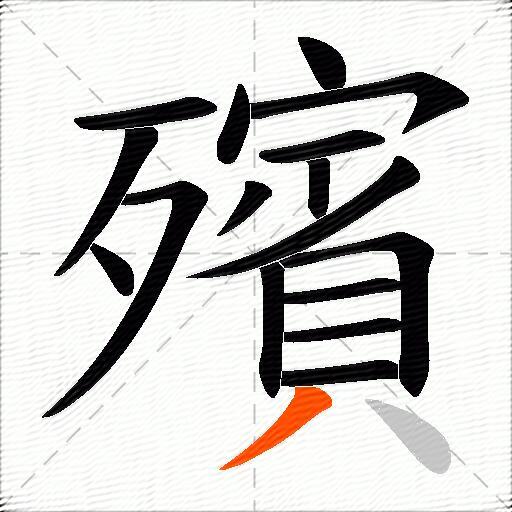 殯