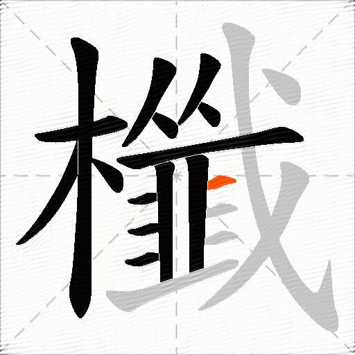 櫼