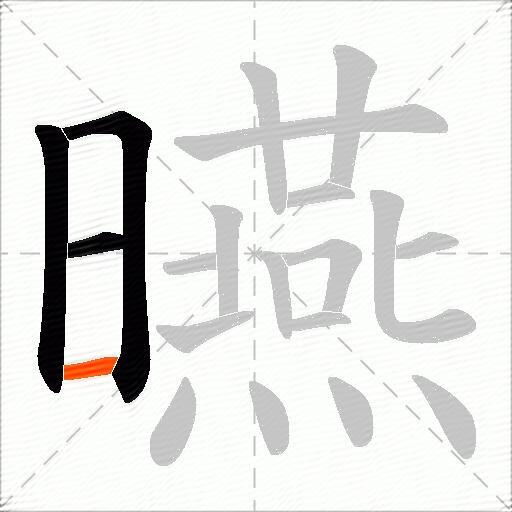 曣