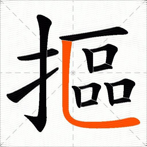 摳