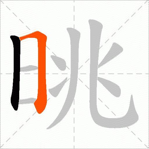 晀