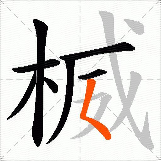 楲
