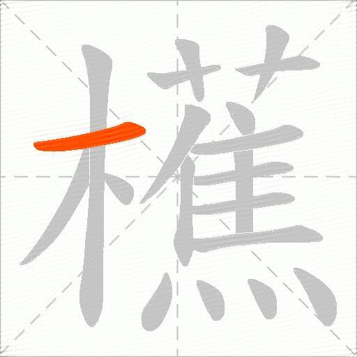 櫵