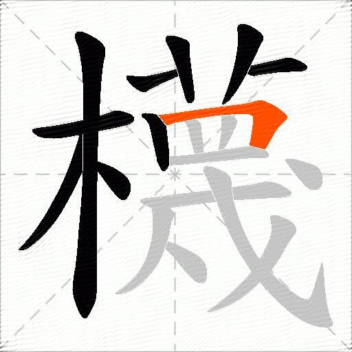 櫗