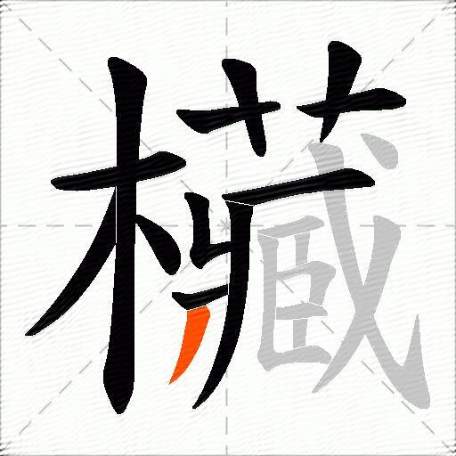 欌