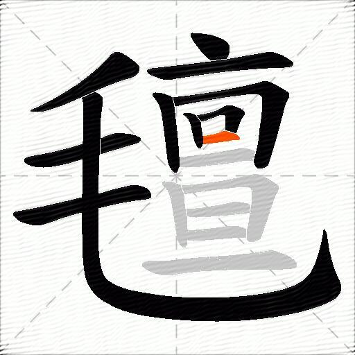 氊