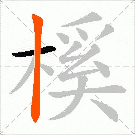 榽