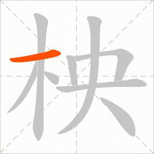 柍