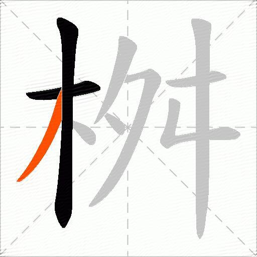 桝