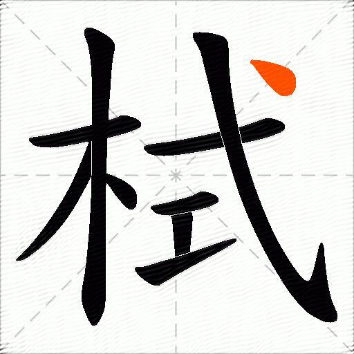 栻