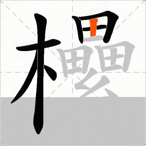 欙