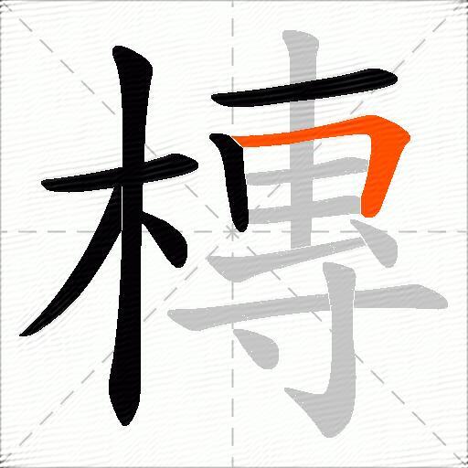 槫