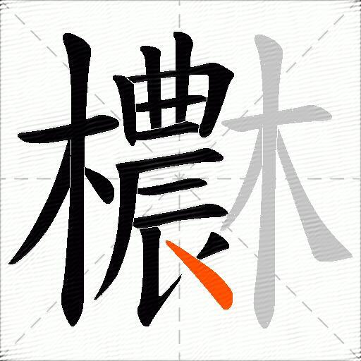 欁