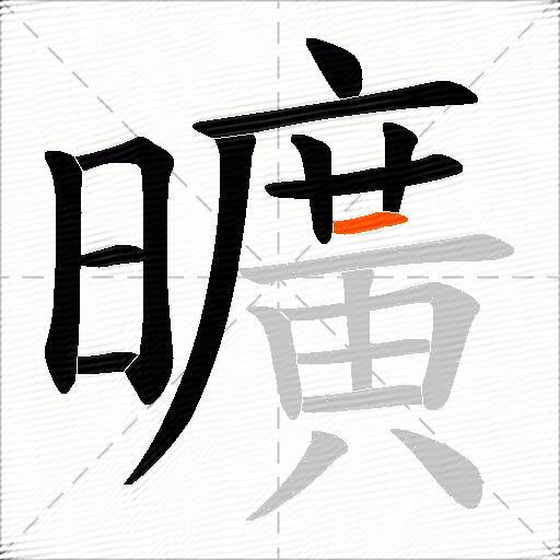 曠