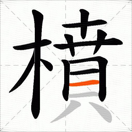 橨
