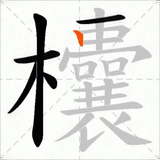 欜