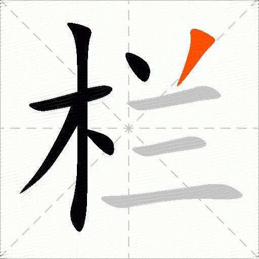 栏