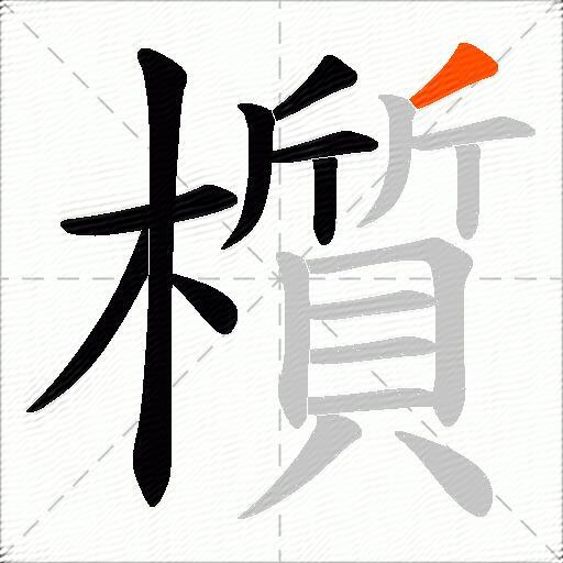 櫍