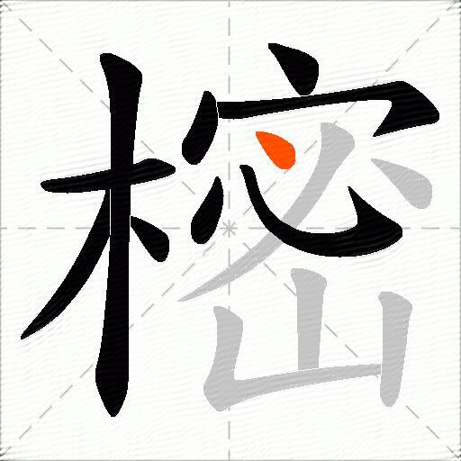 樒