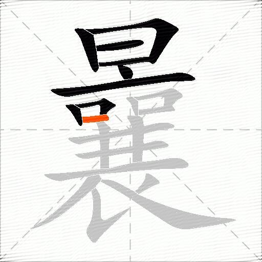 曩