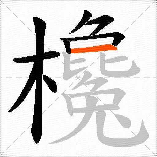 欃