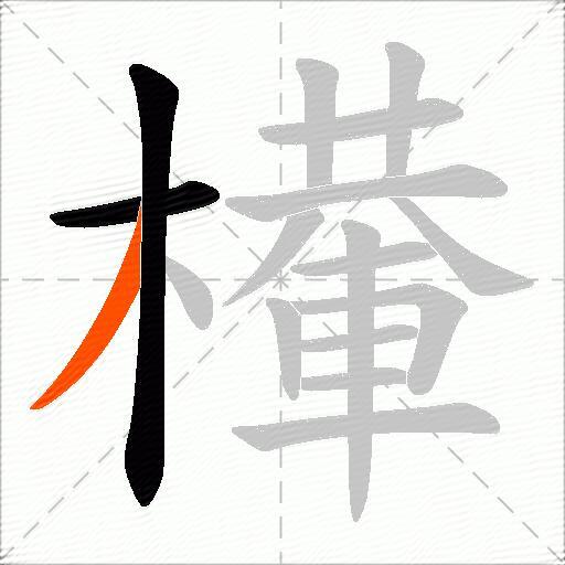 檋