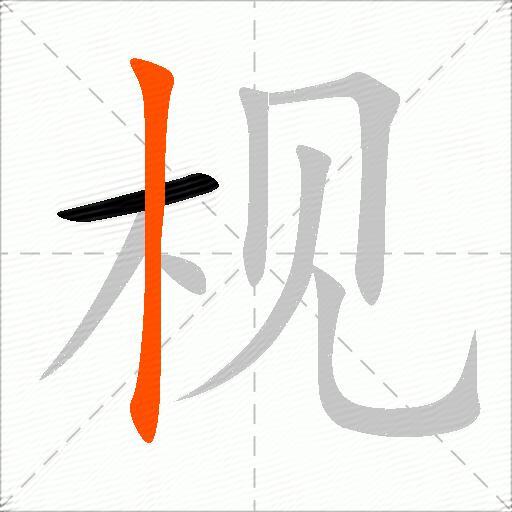 枧