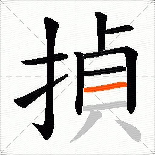 揁