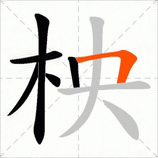 柍