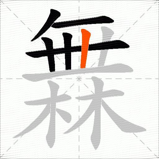 橆