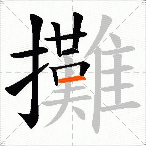 攤