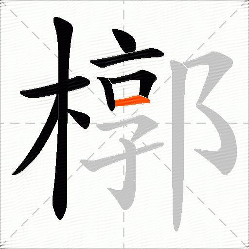 槨