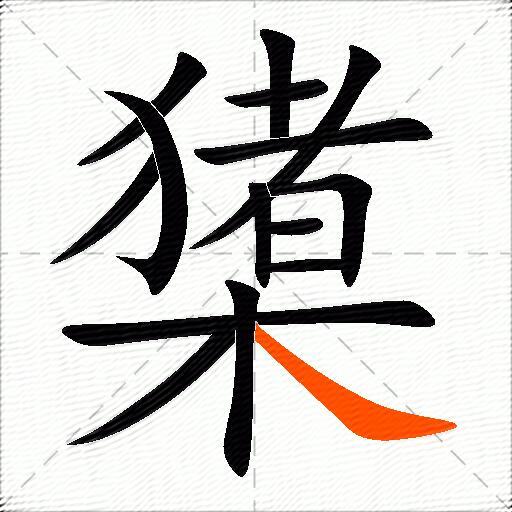 橥
