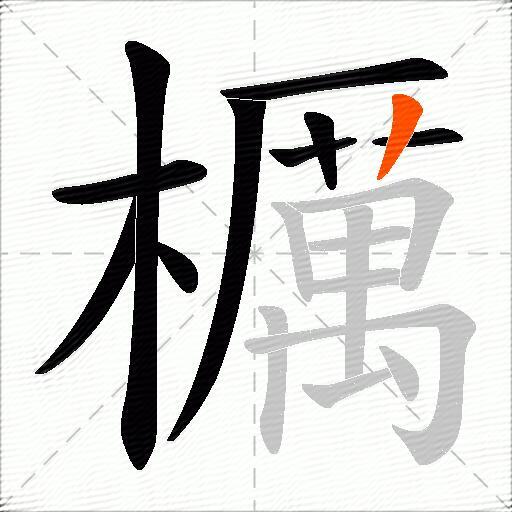 櫔