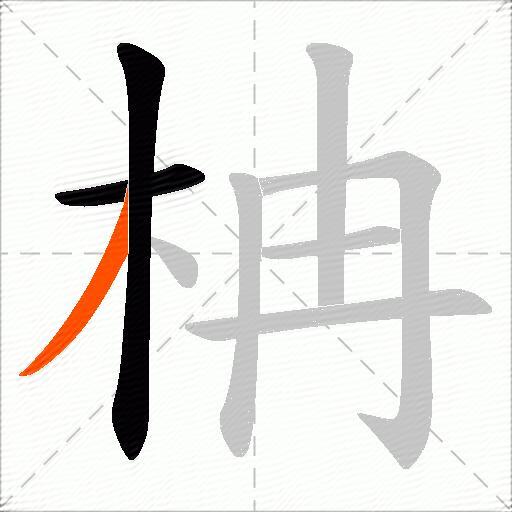 柟