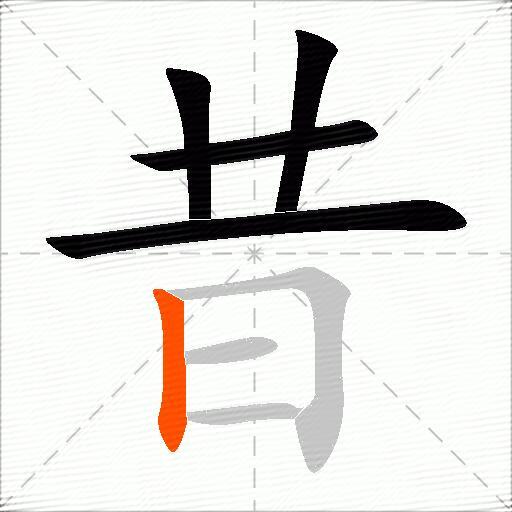 昔