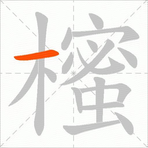 櫁