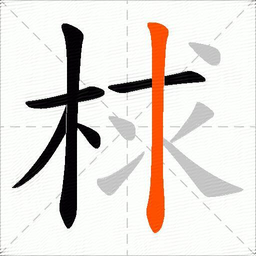 梂