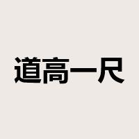 道高一尺，魔高一丈是什么意思