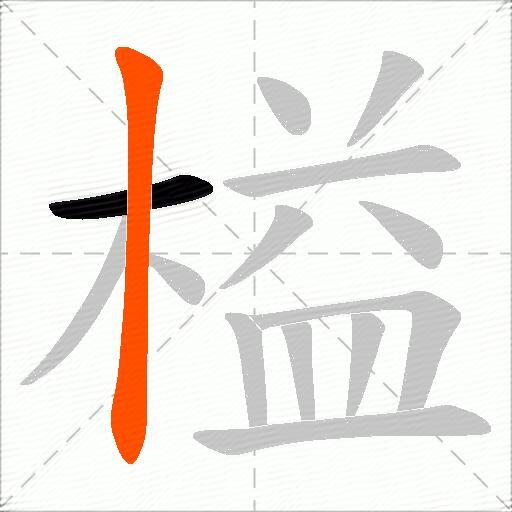 榏